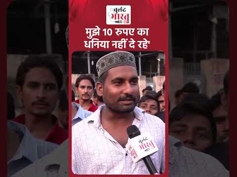 10 रुपये में अब तो धनिया भी नहीं मिल रहा | #ytshorts #shortsvideo #shorts