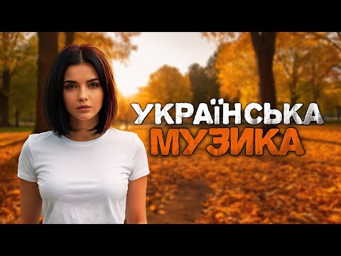 Українська музика! Шикарна збірка пісень ! 2024!