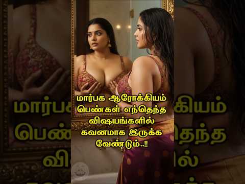 மார்பக ஆரோக்கியம்: பெண்கள் எந்தெந்த விஷயங்களில் கவனமாக இருக்க வேண்டும்..!! #Happyvasu #shorts