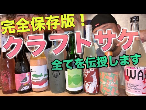 完全保存版！新しい日本酒、クラフトサケを日本一熱く語れる男、浜田屋酒店でその全てを伝授！