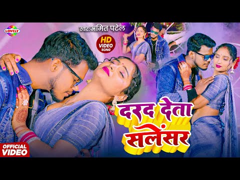 #Video - दरद देता सलेंसर #Amit Patel || Darad Deta Salensar || 2025 Ka New Bhojpuri Arkesta Song