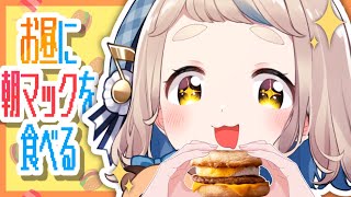 【昼活】町田ちまがお昼に朝マックを食べるだけ【にじさんじ/町田ちま】