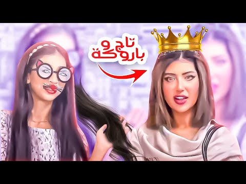 😂 تاج وباروكة وشهد تغنى - الجزء الأول