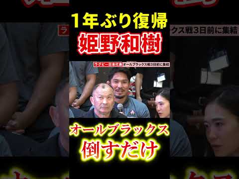 【ラグビー】1年ぶり代表復帰の姫野和樹、手術の右肘万全「あとはオールブラックスを倒すだけ」