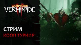 📺 Vermintide 2: Кооперативный турнир! Челлендж: "Пота и зрелищ" | Команда 3 | Патч 6.10 | Катаклизм