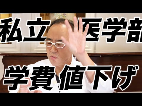 私立医学部学費値下げラッシュの訳！【ドクターA（麻生泰）】