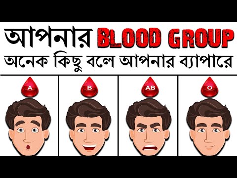 আপনার BLOOD GROUP আপনার ব্যাপারে কি বলে | What Your Blood Type Says About You and Your Personality