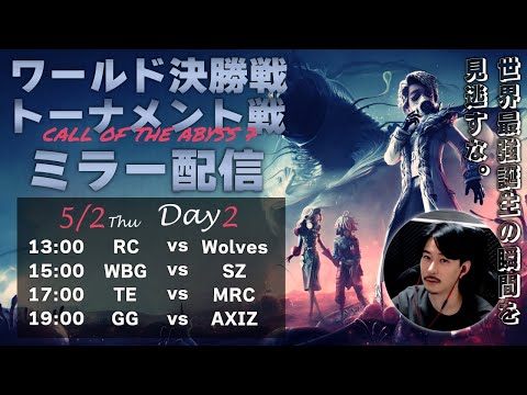 【第五人格】決勝トーナメントDay2 全試合見逃さない配信