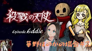 ＜新人声優Vtuber＞『殺戮の天使 Episode.Eddie』初見プレイしてみた！②＜華野ほのか＞