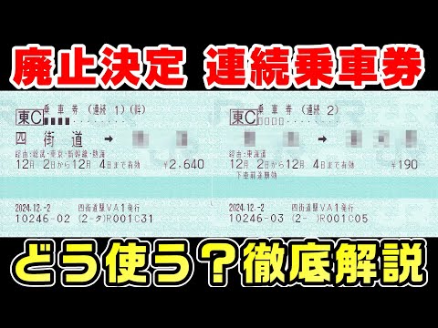 【謎の切符】連続乗車券が廃止。実際に使ってみた