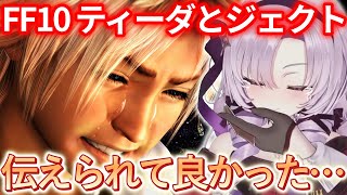 【FF10】ティーダとジェクトの親子の絆に号泣する壱百満天原サロメ ※ネタバレあり【にじさんじ切り抜き】