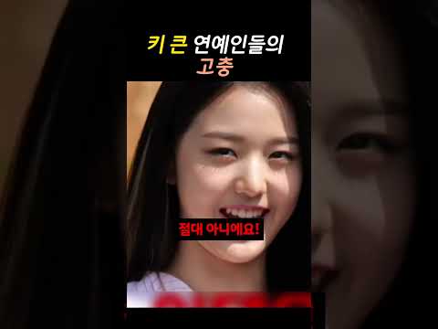 키 큰 연예인들의 고충