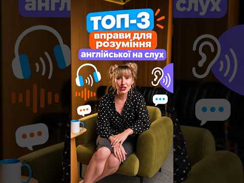 ТОП-3 вправи, щоб розуміти англійську на СЛУХ #англійська