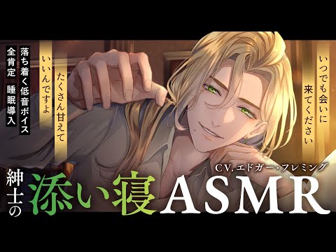 [with ENG SUB]【女性向け🎧低音ボイス】紳士の添い寝(+全肯定・労い)ASMR【バイノーラル音声/ #binaural /#睡眠導入  】