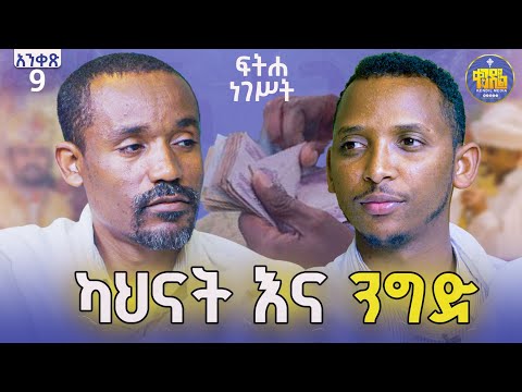 #new🔴ካህናት የዓለም ሹመትን አይሺሙ|ሊቀ ሊቃውንት ስምዐኮነ መልአክና ሊቀ ዲያቆናት ቀዳሜጸጋ #ፍትሐ_ነገሥት_አንቀጽ_9 @Kendil_Awudemihret