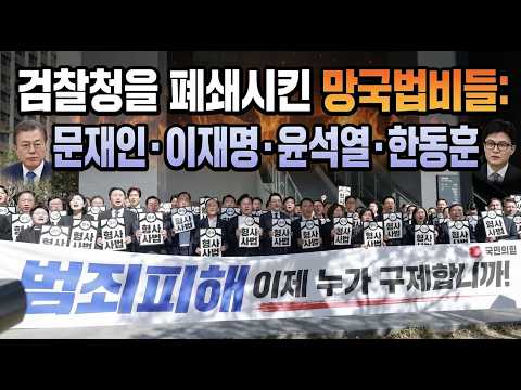 올인방송's 검찰청을 폐쇄시킨 망국법비들: 문재인·이재명·윤석열·한동훈(2026/10/01)(<strong>후원</strong>: 농협 333053-51-072090 조영환)