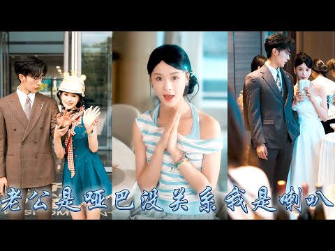 她一睜眼穿成霸總文中的惡毒女配，因為嫌棄啞巴老公壞事做盡，覺醒後她緊緊抱住大佬大腿，用話療拉進和他的關係，手握劇本和大佬懲治反派，成功改寫悲慘結局被大佬放在心尖尖上寵愛！