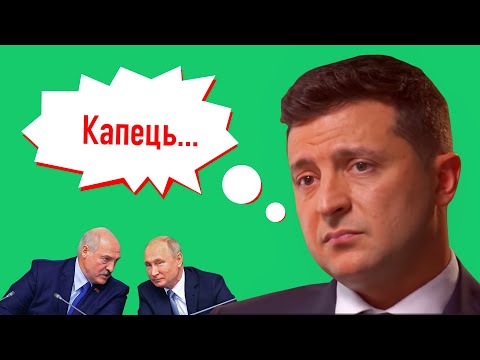 Безвихідь Зеленського та незаконне опитування в дусі Лукашенка, Путіна-ОРДЛО / Баляси щоп'ятниці