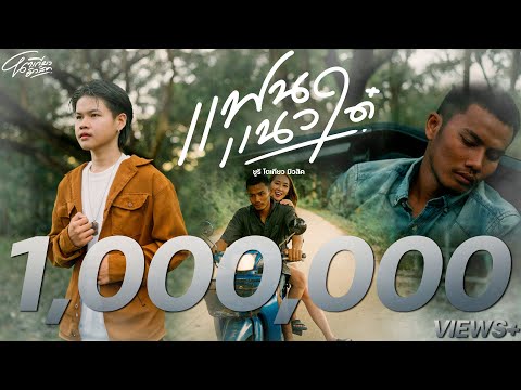 แฟนแนวใด๋ - ยูริ โตเกียวมิวสิค  [ SyncVersion ]