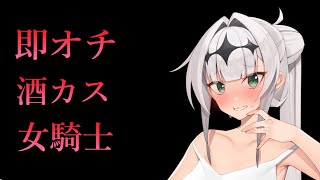 【異世界即オチ】〇欲がすごすぎる酒カス女騎士の〇事情がすごすぎた
