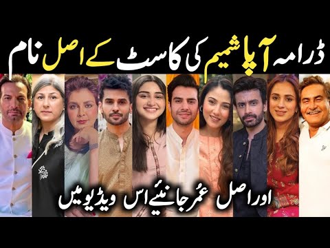 Aapa Shameem Drama Cast Real Names & Age Episode 2 3 4 |Aapa Shameem Cast |#FahadSheikh #ZohaTauqeer