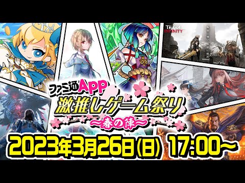 【激推しゲーム祭り】『モンスト』に『ヘブバン』を始め、話題の新作『NIKKE』や『アース：リバイバル』も！ファミ通App激推しタイトル7本を5時間の超特番で遊び尽くす！