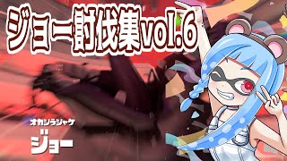 【#サーモンラン 】ジョー討伐成功まとめ動画vol.6【#スプラトゥーン3 】