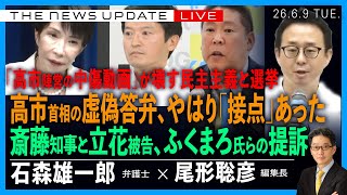 高市首相の虚偽答弁、やはり「接点」あった／斎藤知事と立花被告、ふくまろ氏らへの提訴の意味／「高市陣営の中傷動画」が壊す選挙と民主主義(石森雄一郎❎尾形聡彦)【6/9(火) 20:00~ ライブ】