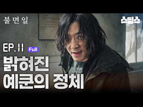 #해외드라마 #중드ㅣ불면일 : 잠들 수 없는 하루 | 11화 "밝혀진 예쿤의 정체"ㅣ🌀도망칠 수 없는 무한의 하루, 살인마와의 <strong>시공간</strong> 게임이 시작된다🤯