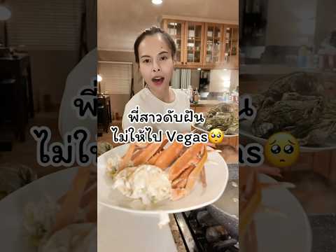 พี่สาวดับฝันไม่ให้ไปเวกัส วันนี้ไปซื้อปูกับหอยมากินฮิวใจ😄  #แม่บ้านมารีน