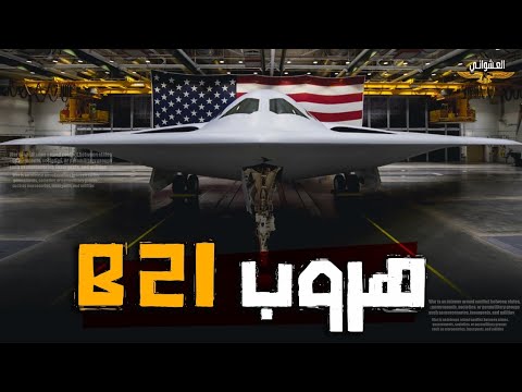 بكاء ترامب،الصين تصطاد أخطر قاذفة قنابل أمريكية وF22 بضربة مرعبة،الصين تصدم ترامب وبوتين بهذا السلاح