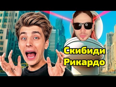 Скибиди Рикардо (туалет) захватил Ютуб