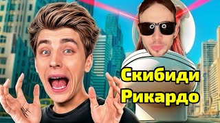 Скибиди Рикардо (туалет) захватил Ютуб