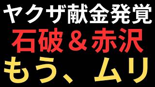 石破政権にトドメをさす動画
