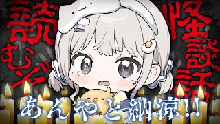 【 あんやと納涼!! 2025夏企画┆chat 】毎日暑いよね…それなら怪談聞いていきなよ👻【 杏夜くもり / Re:AcT 】