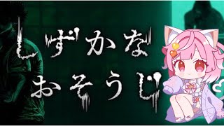【 #しずかなおそうじ 】「花王」から出たホラーゲーム🌟怖いの！？怖くないの！？【#猫姫ちゅんちゅん  #vtuber 】