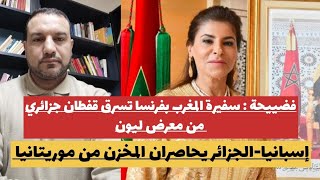 فضيحة:سيطايل تسرق قفطان جزائري من معرض ليوم/إسبانيا-الجزائر يحاصران المخزن من موريتانيا/اسعد الشرعي
