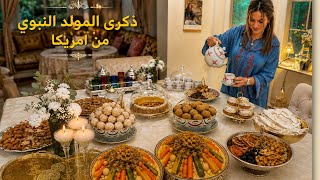ذكرى المولد النبوي من أمريكا 🇲🇦❤️ أجواء مغربية أصيلة | كسكس وحلويات وضيافة من القلب
