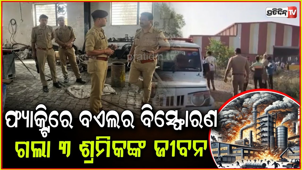କପଡ଼ା ଫ୍ୟାକ୍ଟ୍ରିରେ ଫାଟିଲା ବଏଲର ,ଚାଲିଗଲା ୩ ଶ୍ରମିକଙ୍କ ଜୀବନ l Boiler Blast At Paper Mill Factory In UP