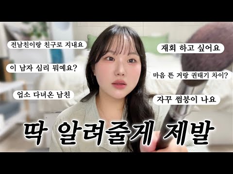 반말 GRWM💄 하면서 미치고 팔짝뛰는 연애상담쇼🤦🏻‍♀️
