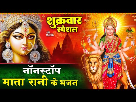 शुक्रवार स्पेशल भजन: नॉनस्टॉप माता रानी भजन -Ashtbhujadhari Maa Dayawan -Mata Amritwani -Mata Bhajan