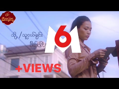 သို့/ သူငယ်ချင်း  - ဖြိုးပြည့်စုံ  To...Thu Ngal Chin - Phyo Pyae Sone [Official MV]