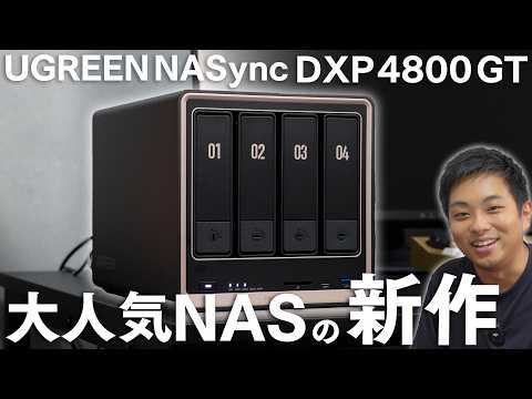 大人気NASの最新作が便利すぎた! UGREEN NASync DXP 4800 GT