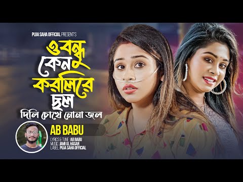ও বন্ধু কেন করলিরে ছল  | O Bondhu Kan Korli Chol | AB Babu | Puja Saha | Bengali New Sad Song 2023