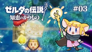 #03 ゼルダの伝説 知恵のかりもの