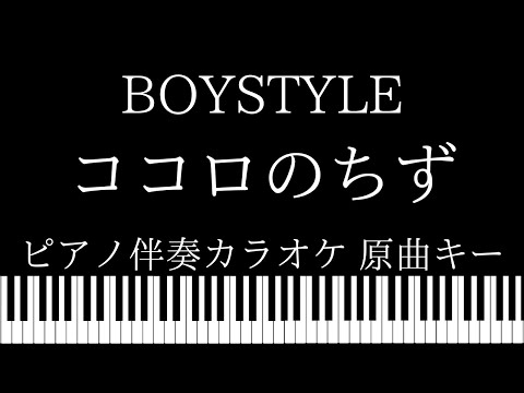 【ピアノ伴奏カラオケ】ココロのちず / BOYSTYLE【原曲キー】