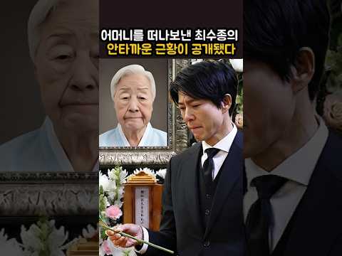 어머니를 <strong>떠나보낸</strong> 최수종의 안타까운 근황이 공개됐다
