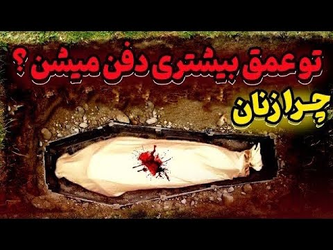 "چرا قبر زنان نسبت به مردان عمیق‌ تر کنده می‌شود؟ چرا تدفین زنان متفاوت است ؟ دلیل این امر این است"
