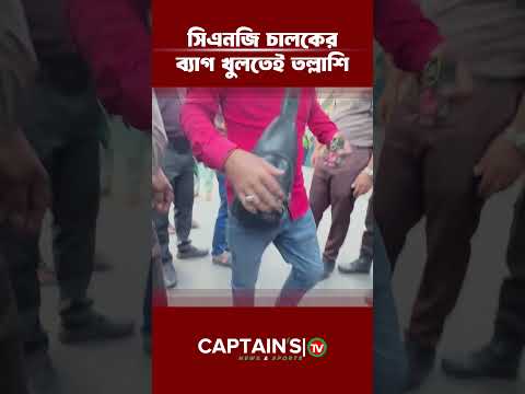 কিসের ঔষধ লুকানো ছিল সিএনজি চালকের ব্যাগ খুলতেই তল্লাশি| #captainsnews  #trendingnews #captainstv