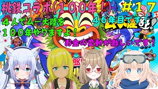 【桃鉄 100年 #17】_4人で桃鉄ムー大陸を100年やりますよ！46年目です！